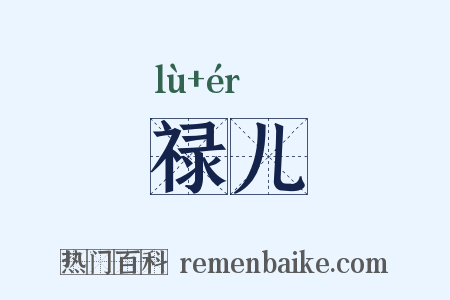 禄儿是什么意思的图片